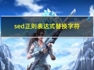 sed正则表达式替换字符方法