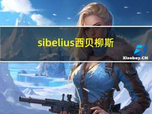 sibelius西贝柳斯2023中文版是什么打谱软件?如何下载