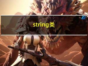 string类