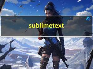 sublime text的snippet介绍，提高编程效率
