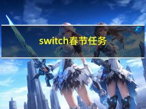 switch春节任务