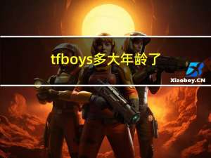 tfboys多大年龄了