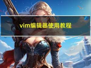 vim编辑器使用教程