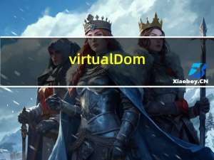 virtual Dom 全面理解虚拟Dom
