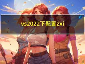 vs2022下配置zxing cpp环境