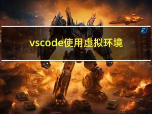 vscode使用虚拟环境