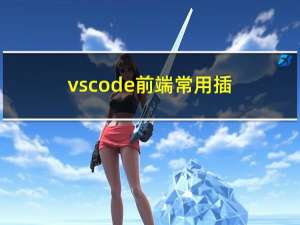 vscode 前端常用插件记录