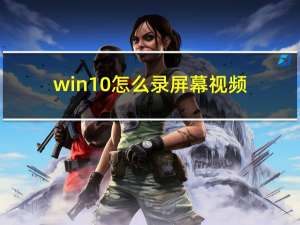 win10怎么录屏幕视频带声音？有哪些需要注意的地方？