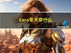 zara冬天穿什么