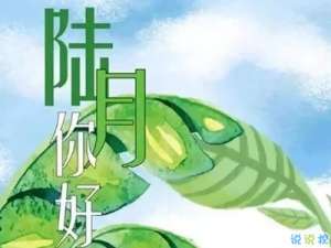 2019六月你好微信心情说说 6月来了的朋友圈早安句子