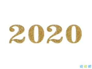 2020除夕怎么发朋友圈 适合除夕零点发的说说句子