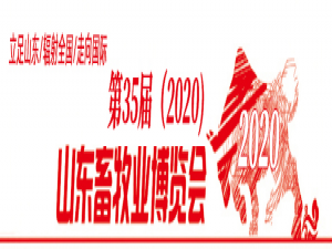第35届(2020)山东省畜牧博览会