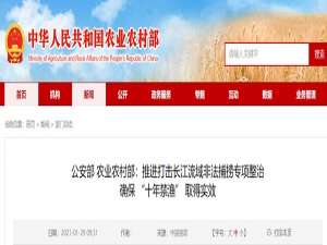 公安部农业农村司:推进长江流域非法捕捞专项整治，确保“十年禁渔”成效