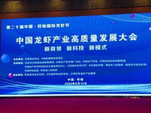 中国水产协会主办的中国龙虾产业优质发展大会在江苏省盱眙举行