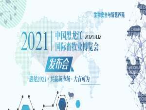 聚焦“生物安全与智能养殖”中国黑龙江国际畜牧博览会新闻发布会召开