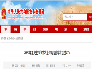 2022年，重庆市主要农作物农业保险覆盖率将超过70%