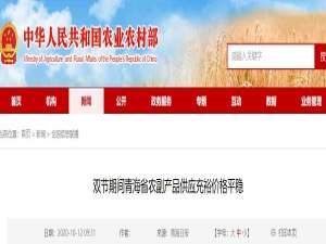 两个节日期间，青海省农副产品供应充足，价格稳定