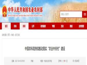 中国农业科学院继续推进“农业中关村”建设