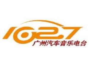 1027广州汽车音乐电台