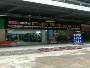 1061广州电台介绍的汽车保养店在哪里