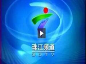 广东电视台珠江频道今日关注直播