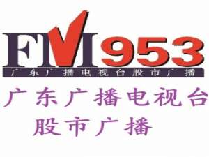 广东股市电台fm953