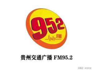 贵州交通广播电台952广告