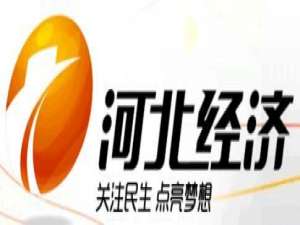 河北电视台经济生活频道在线直播