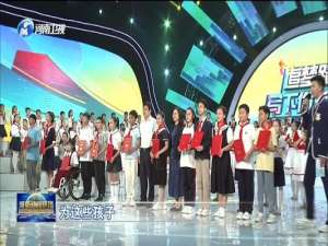 河南广播电台都市频道最美中小学生颁奖典礼
