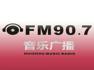 惠州音乐电台fm907