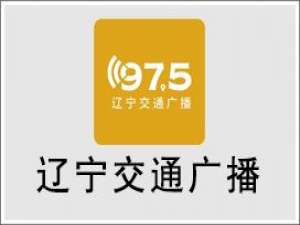 辽宁交通广播电台97.5