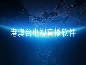 能看香港台湾电视台的直播软件