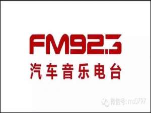 汽车音乐电台fm是多少北京