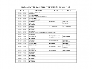 青岛经济广播电台节目表