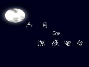 深夜电台名字取什么好