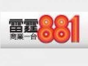 香港电台雷霆881直播收音机FM