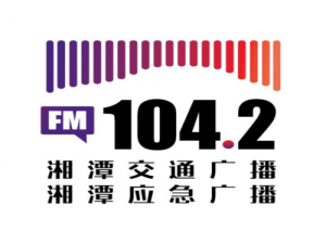 湘潭交通广播电台