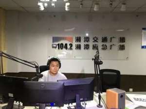 湘潭人民广播电台