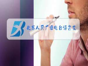 北京人民广播电台语言文字测试分中心官网