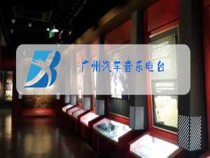 广州汽车音乐电台(fm1027)节目表