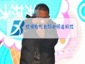 杭州电视台综合频道回放