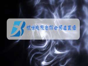 杭州电视台综合频道直播在线观看