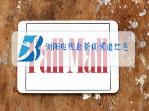 浏阳电视台新闻频道红色故事演讲大赛