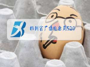 四川省广播电台局520台