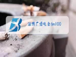淄博广播电台fm100