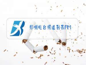 郑州电台频道列表FM
