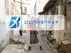 2020饲料排行榜前十强