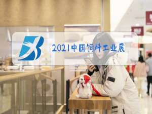 2021中国饲料工业展览会名录