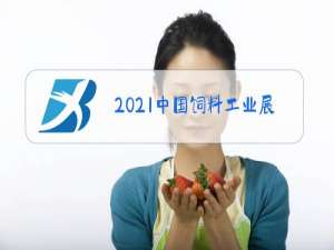 2021中国饲料工业展览会重庆