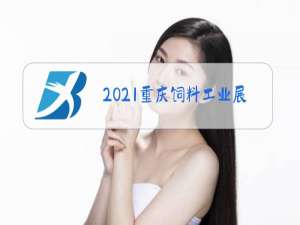 2021重庆饲料工业展官网